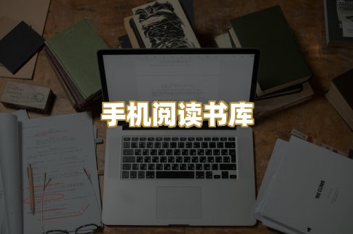 手机阅读书库